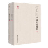 中国传统科技[上、下册](周桂钿文集)<论道丛书>