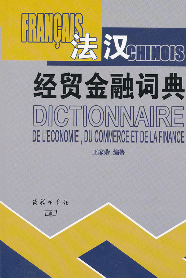 法汉经贸金融词典