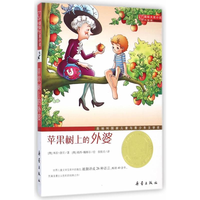 国际大奖小说·升级版--苹果树上的外婆