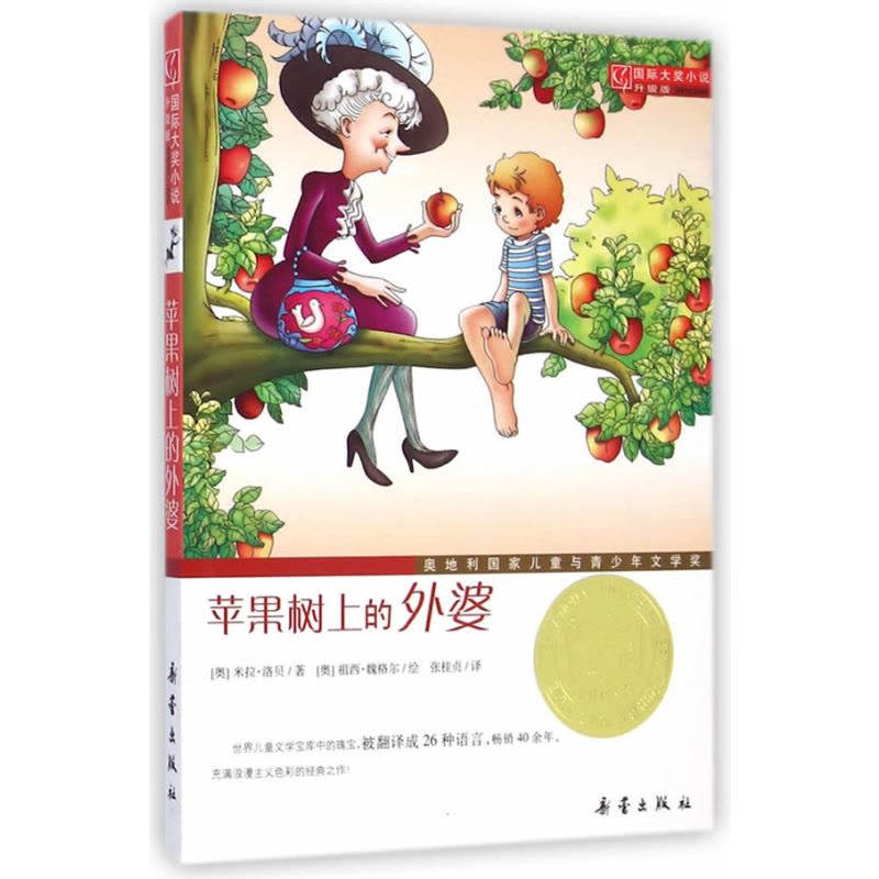 国际大奖小说·升级版--苹果树上的外婆图片