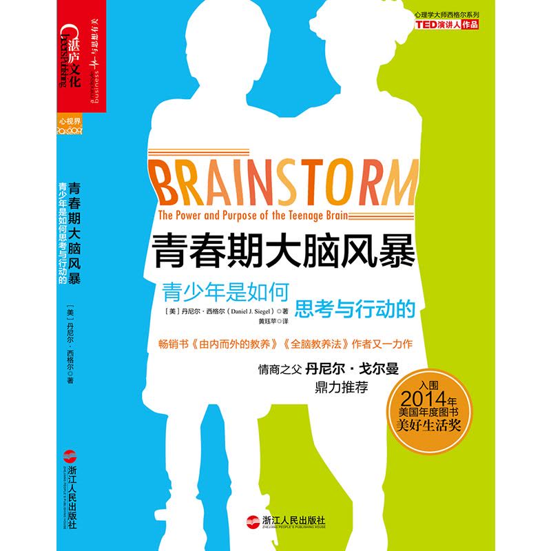 青春期大脑风暴:青少年是如何思考与行动的(畅销书《由内而外的教养》和《全脑教养法》作者又一力作,揭秘青春期大脑...图片