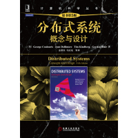 分布式系统:概念与设计(原书第5版)(深入理解互联网和其他分布式系统的体系结构、算法和设计的著作。)
