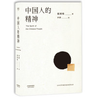 中国人的精神(1915初版全译本,还原中国人的分寸和体面)