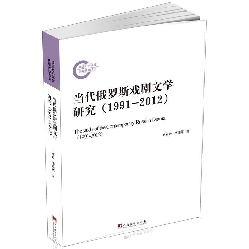 当代俄罗斯戏剧**学研究(1991-2012)