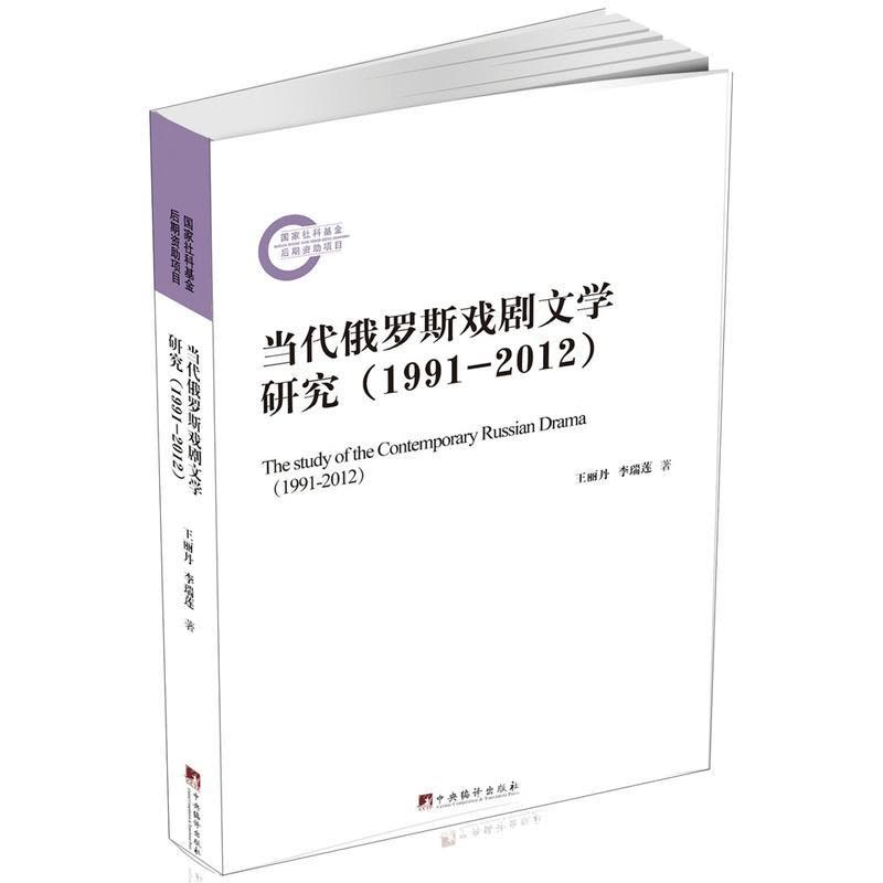 当代俄罗斯戏剧**学研究(1991-2012)图片