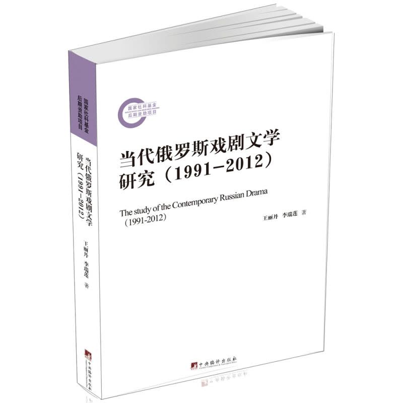 当代俄罗斯戏剧**学研究(1991-2012)图片