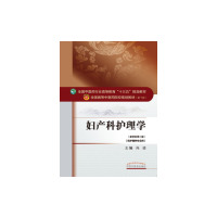 妇产科护理学——十三五规划