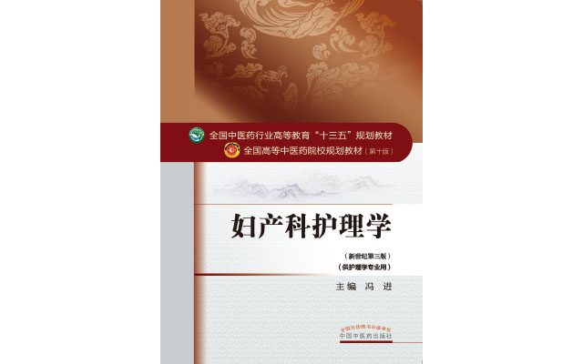 妇产科护理学——十三五规划