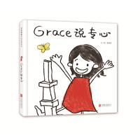 Grace 说专心—（启发绘本馆出品）