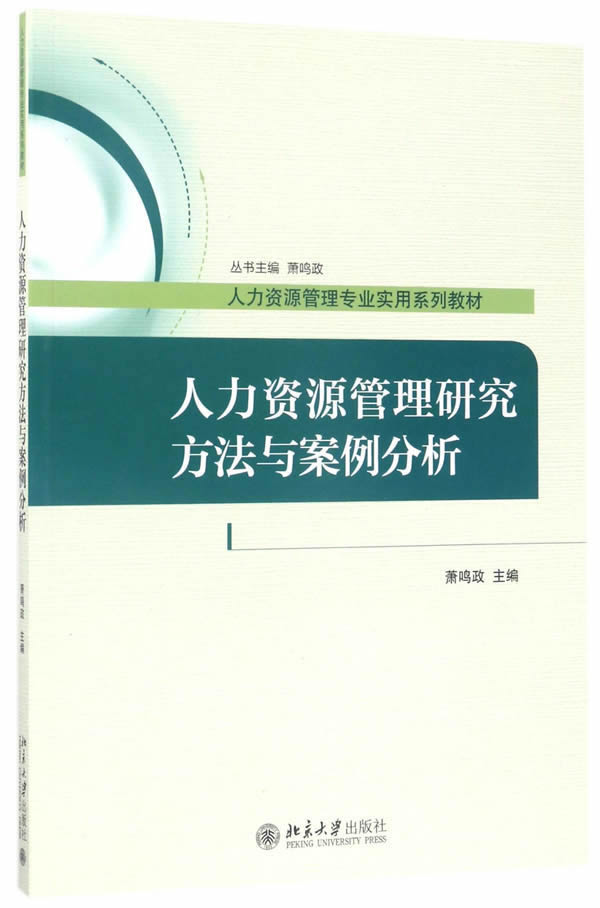 人力资源管理研究方法与案例分析