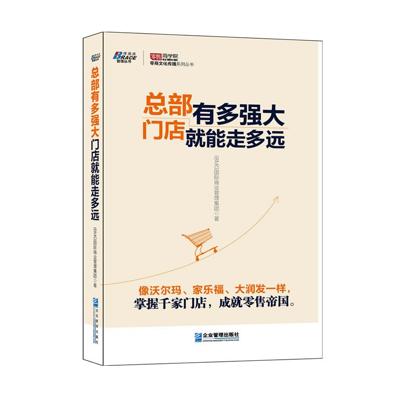 总部有多强大,门店就能走多远——像沃尔玛、家乐福、大润发一样,掌握千家门店,成就零售帝国,《零售商学院》,博瑞森