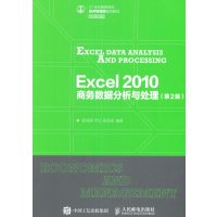 Excel 2010 商务数据分析与处理(第2版)