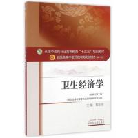 卫生经济学——十三五规划