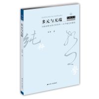 多元与无端:列维纳斯对西方哲学中一元开端论的解构