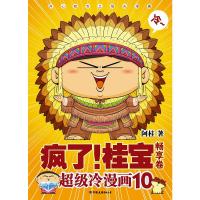 疯了！桂宝.10，畅享卷（白金卷）