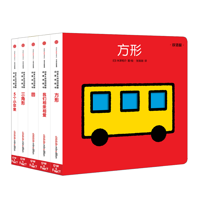 创意大师洞洞翻翻启蒙纸板书：有趣的形状和数字（全5册）