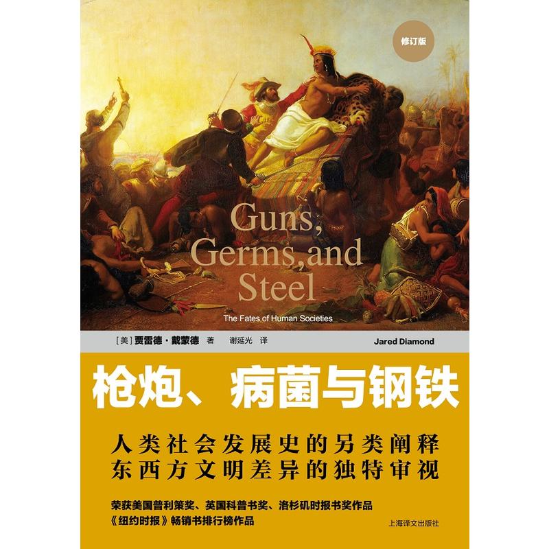 枪炮、病菌与钢铁——人类社会的命运(修订版）