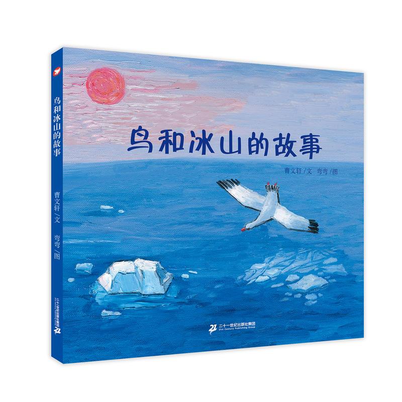 鸟和冰山的故事 曹文轩绘本