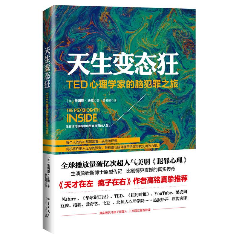 天生变态狂 Ted心理学家的脑犯罪之旅人气美剧 犯罪心理 主演詹姆斯博士原型传记 Ted人气演讲 詹姆斯 法隆著 摘要书评在线阅读 苏宁易购图书