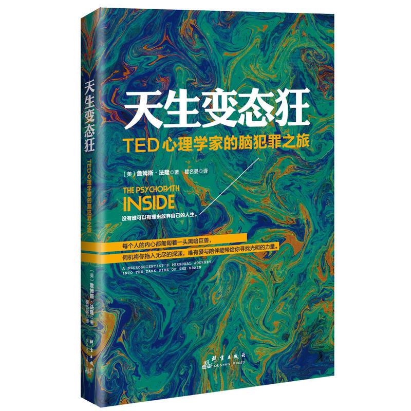 天生变态狂:TED心理学家的脑犯罪之旅