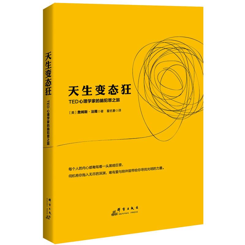 天生变态狂:TED心理学家的脑犯罪之旅