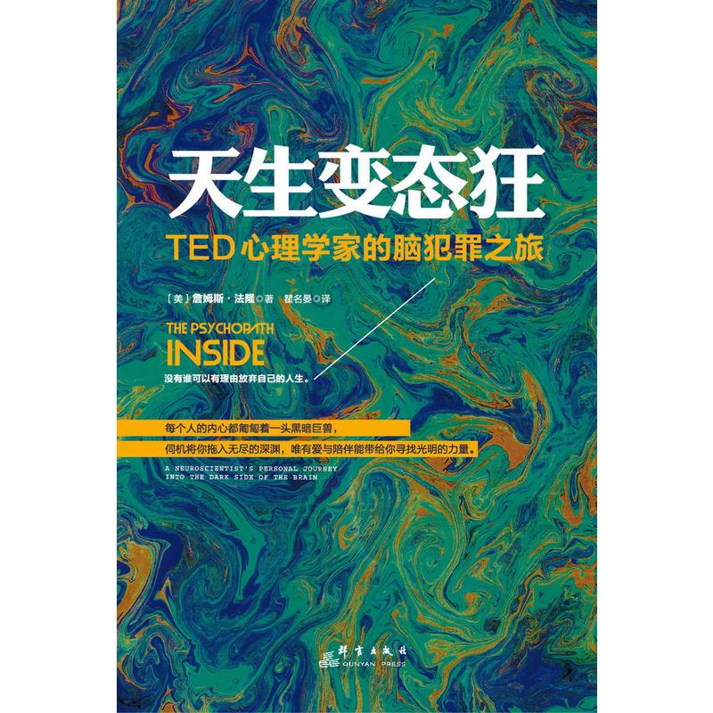 天生变态狂:TED心理学家的脑犯罪之旅图片