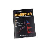 从零开始学筹码分布：短线操盘、盘口分析与A股买卖点实战