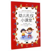 幼儿礼仪小课堂学前班上册
