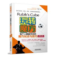 玩转魔方!每个人都能学会的魔方玩法与技巧 