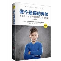 做个最棒的男孩 : 彩绘版