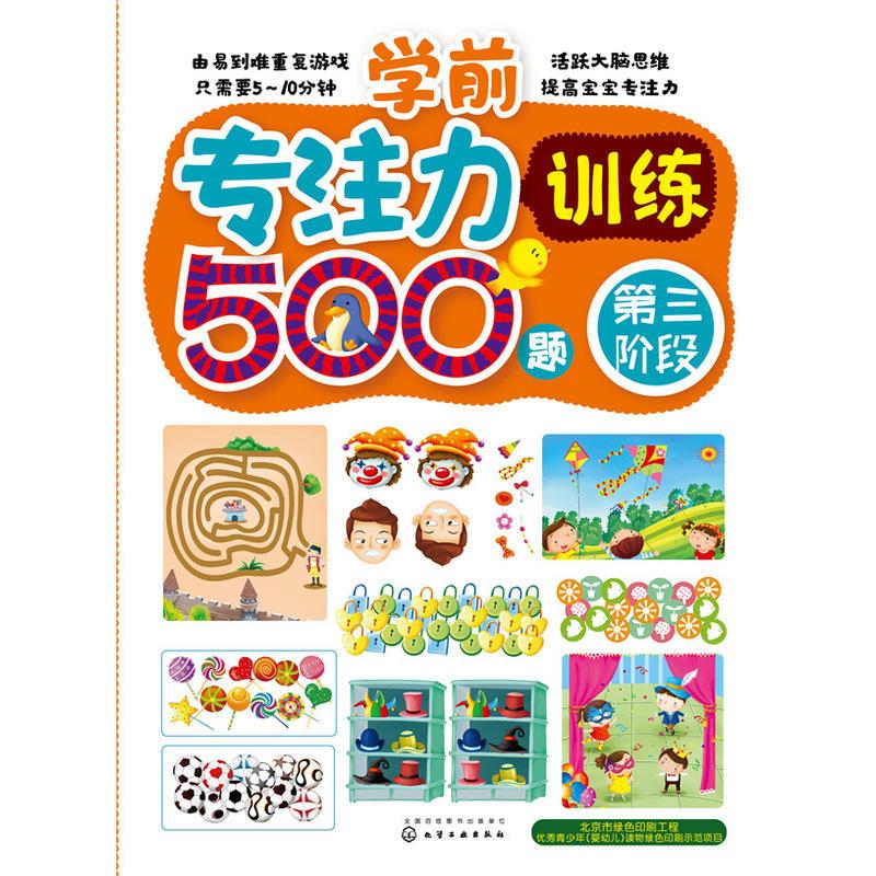 学前专注力训练500题 (套装共4册)图片