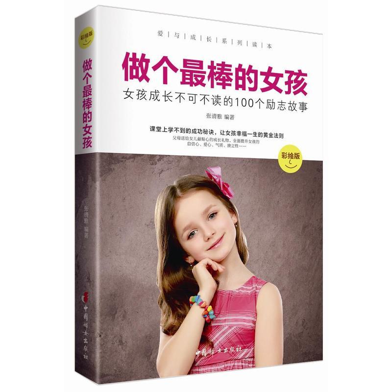 做个最棒的女孩 : 彩绘版