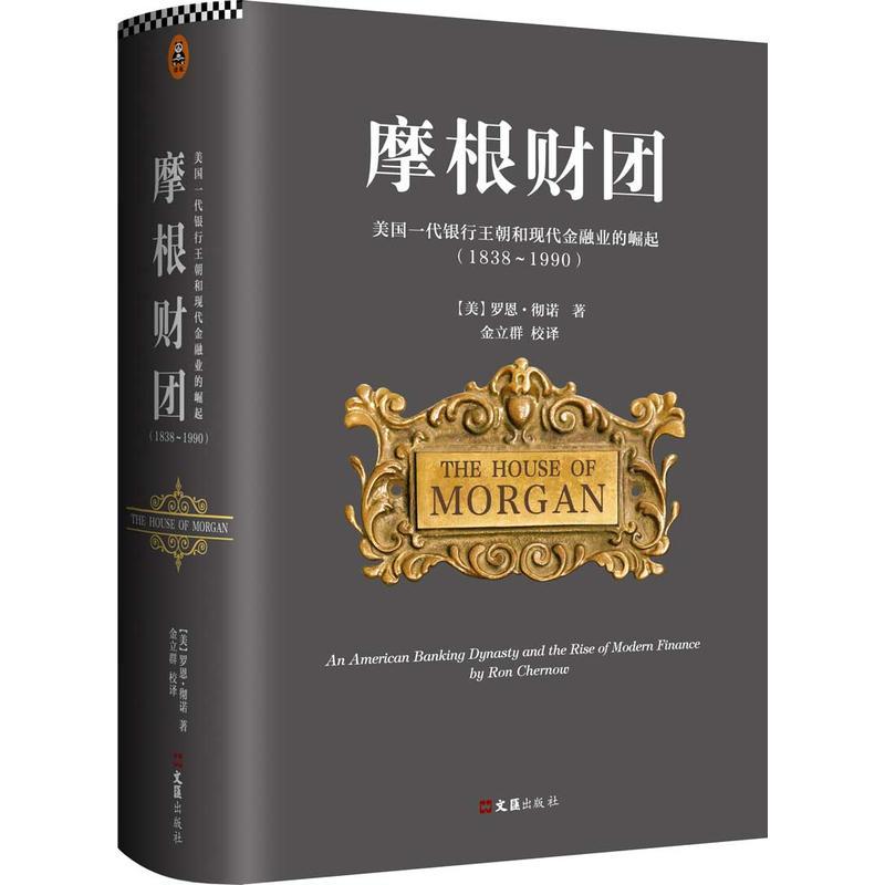 摩根财团：美国一代银行王朝和现代金融业的崛起（1838～1990）