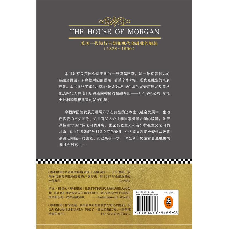 摩根财团：美国一代银行王朝和现代金融业的崛起（1838～1990）