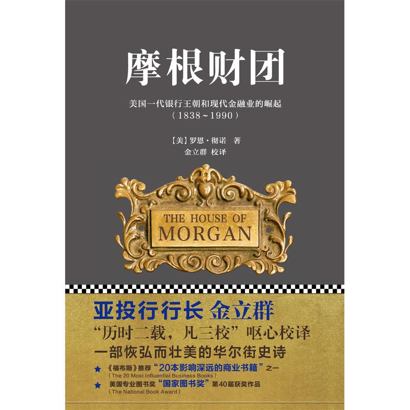摩根财团：美国一代银行王朝和现代金融业的崛起（1838～1990）
