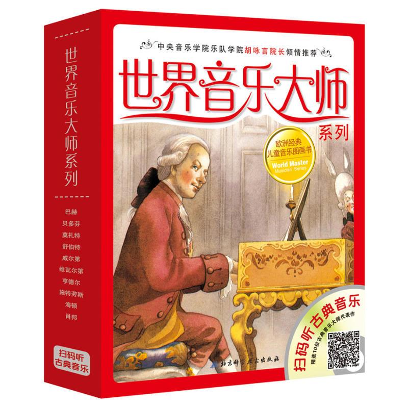 世界音乐大师系列套装(共10册)