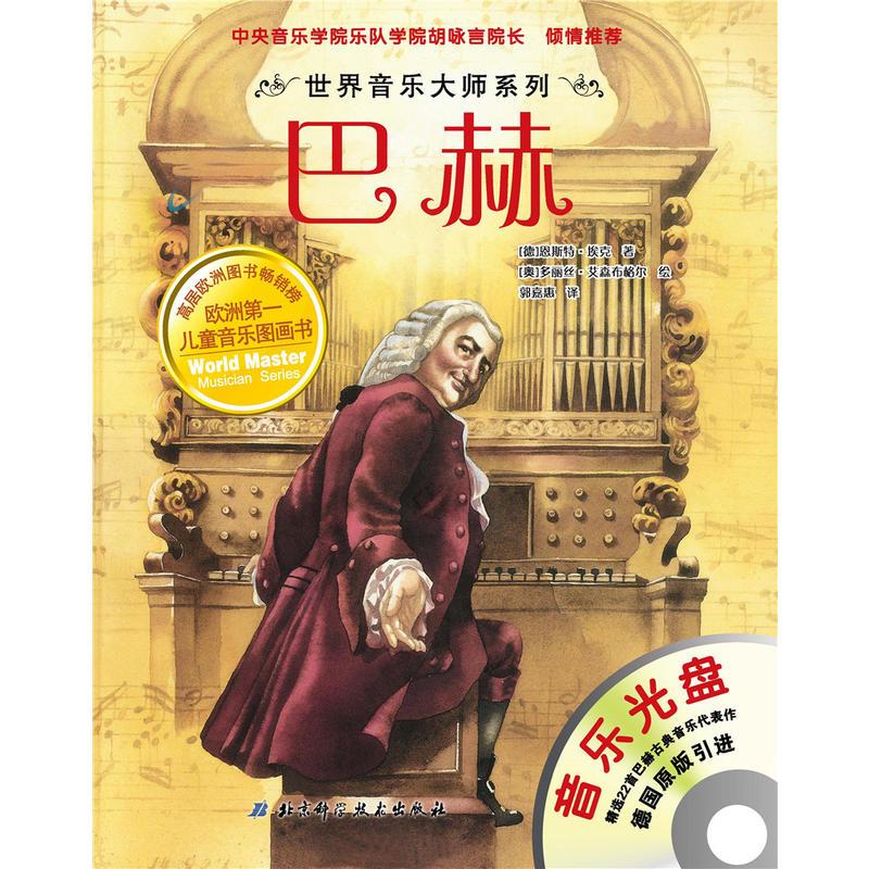 世界音乐大师系列套装(共10册)