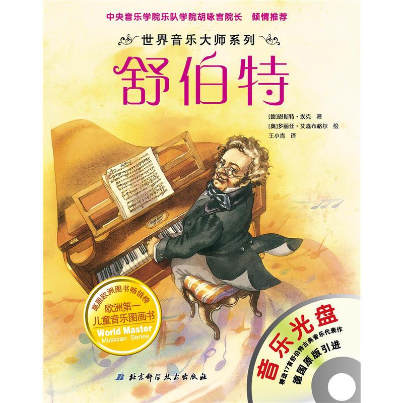 世界音乐大师系列套装(共10册)