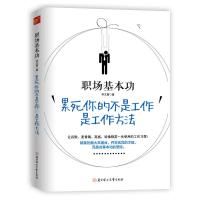 职场基本功:累死你的不是工作,是工作方法