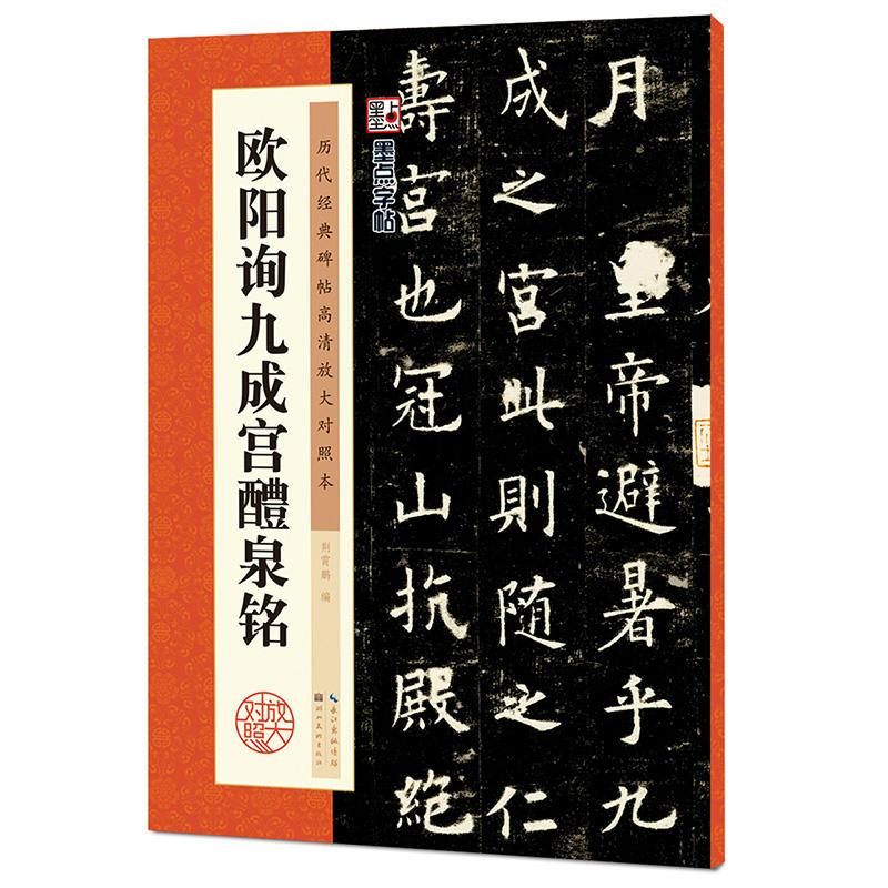 墨点字帖:历代经典碑帖高清放大对照本:欧阳询九成宫醴泉铭(中国古代毛笔书法碑帖彩色放大本临摹原碑拓本字帖 附释文)