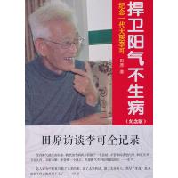 捍卫阳气不生病——纪念一代大医李可（纪念版）