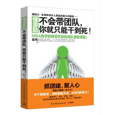 懂激励:不会带团队,你就只能干到死!