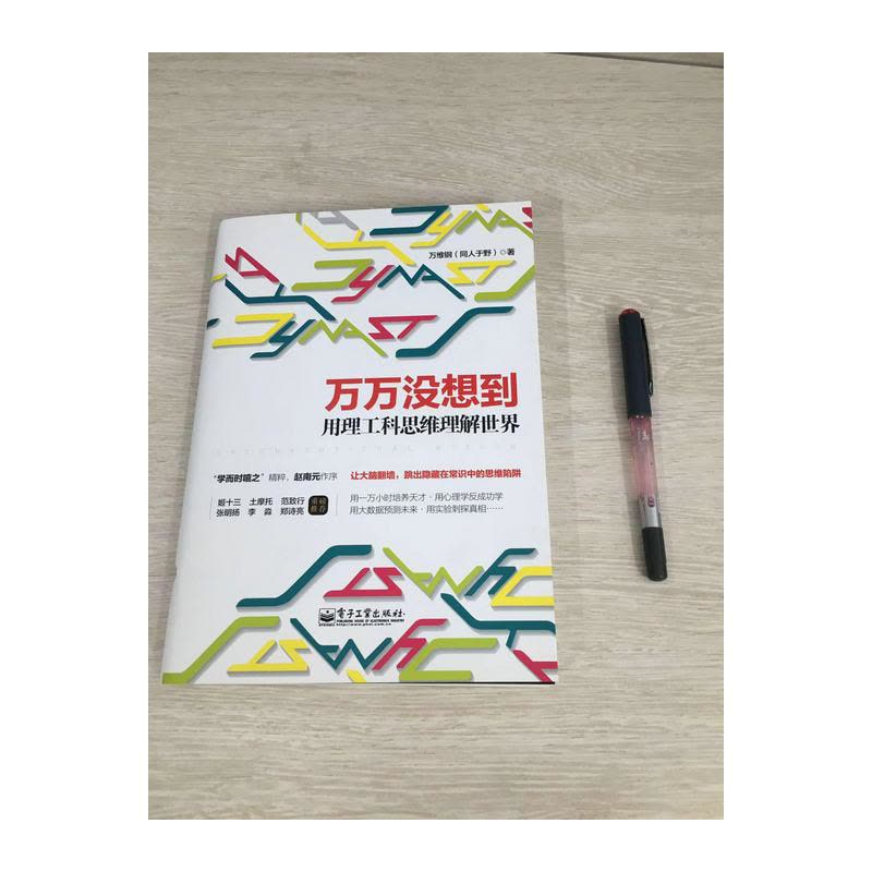 万万没想到:用理工科思维理解世界——2014中国好书榜获奖图书 第十届文津奖获奖图书图片