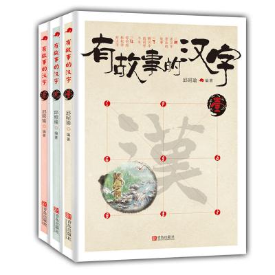 有故事的汉字 第1辑(当当独家订制版,全3册)