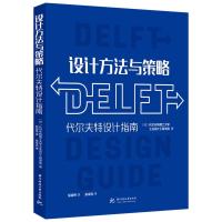 设计方法与策略:代尔夫特设计指南