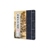 中华经典诵读教材-地藏菩萨本愿经(繁体竖排)