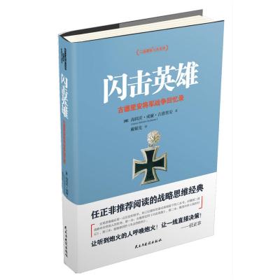 闪击英雄:古德里安将军战争回忆录