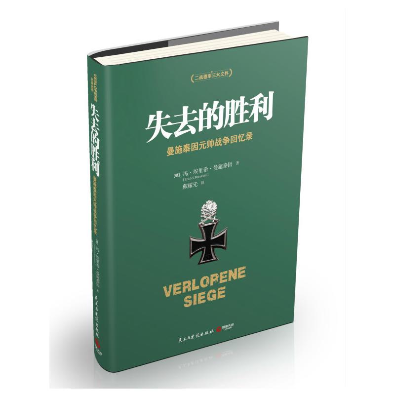 失去的胜利:曼施泰因元帅战争回忆录