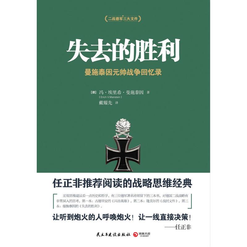失去的胜利:曼施泰因元帅战争回忆录