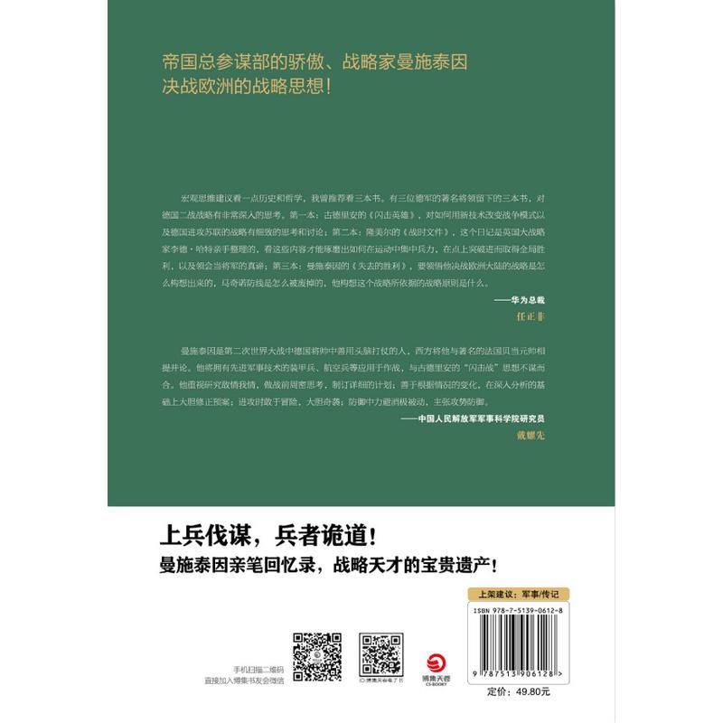 失去的胜利:曼施泰因元帅战争回忆录